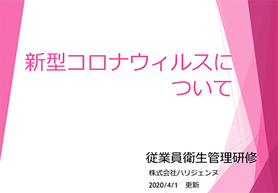 新型コロナウィルスについて