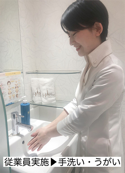 従業員実施⇒手洗い・うがい