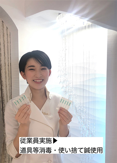 従業員実施⇒道具等消毒・使い捨て鍼使用