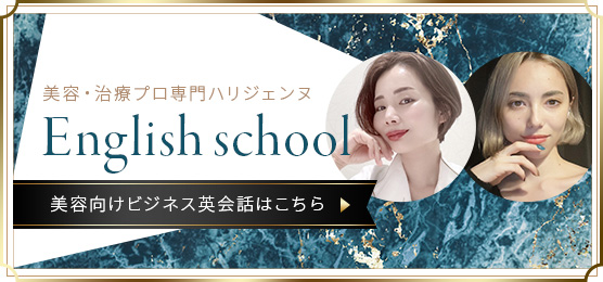 美容・治療プロ専門ハリジェンヌEnglish school