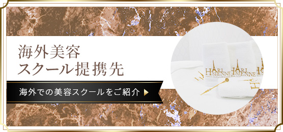 海外美容スクール提携先