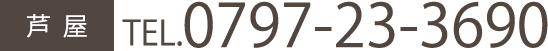 芦屋 tel:0797-23-3690