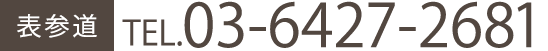表参道 tel:03-6427-2681
